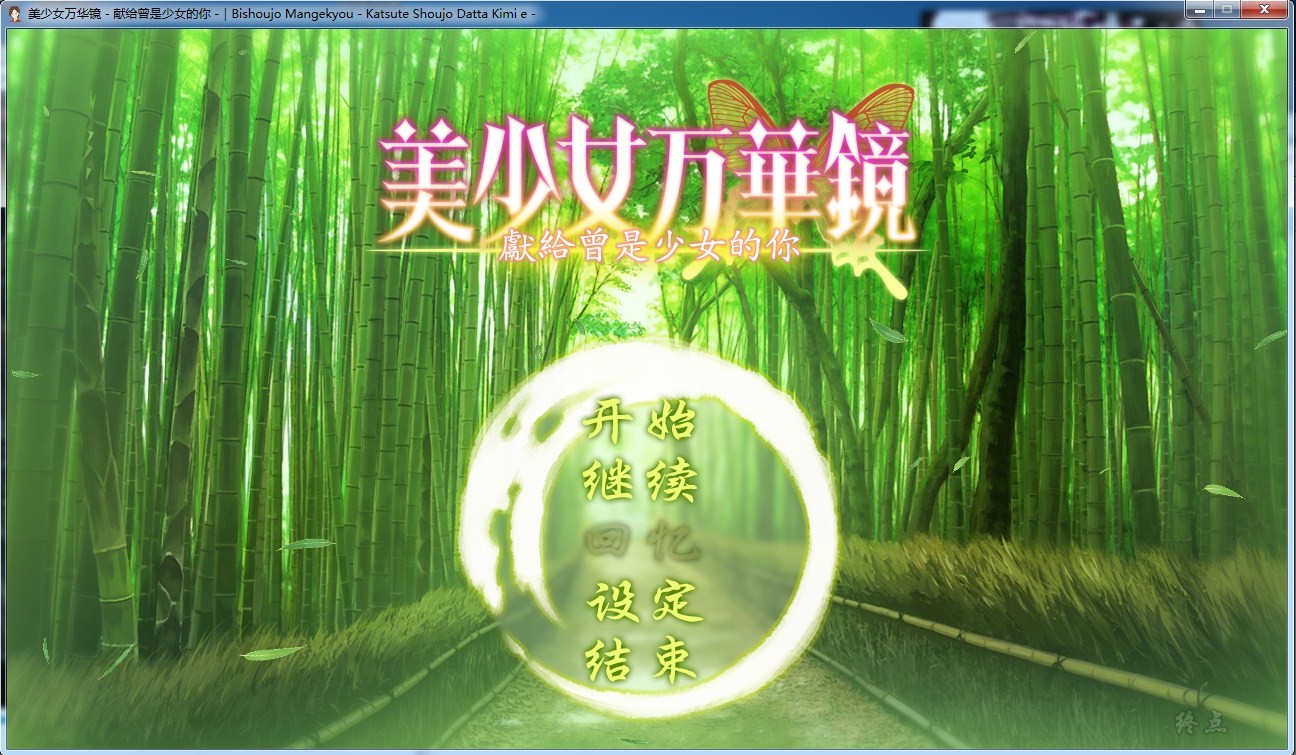 【Gal】【PC】美少女万华镜 - 献给曾是少女的你 - V1.02（美少女万华镜2.5）-量子ACG