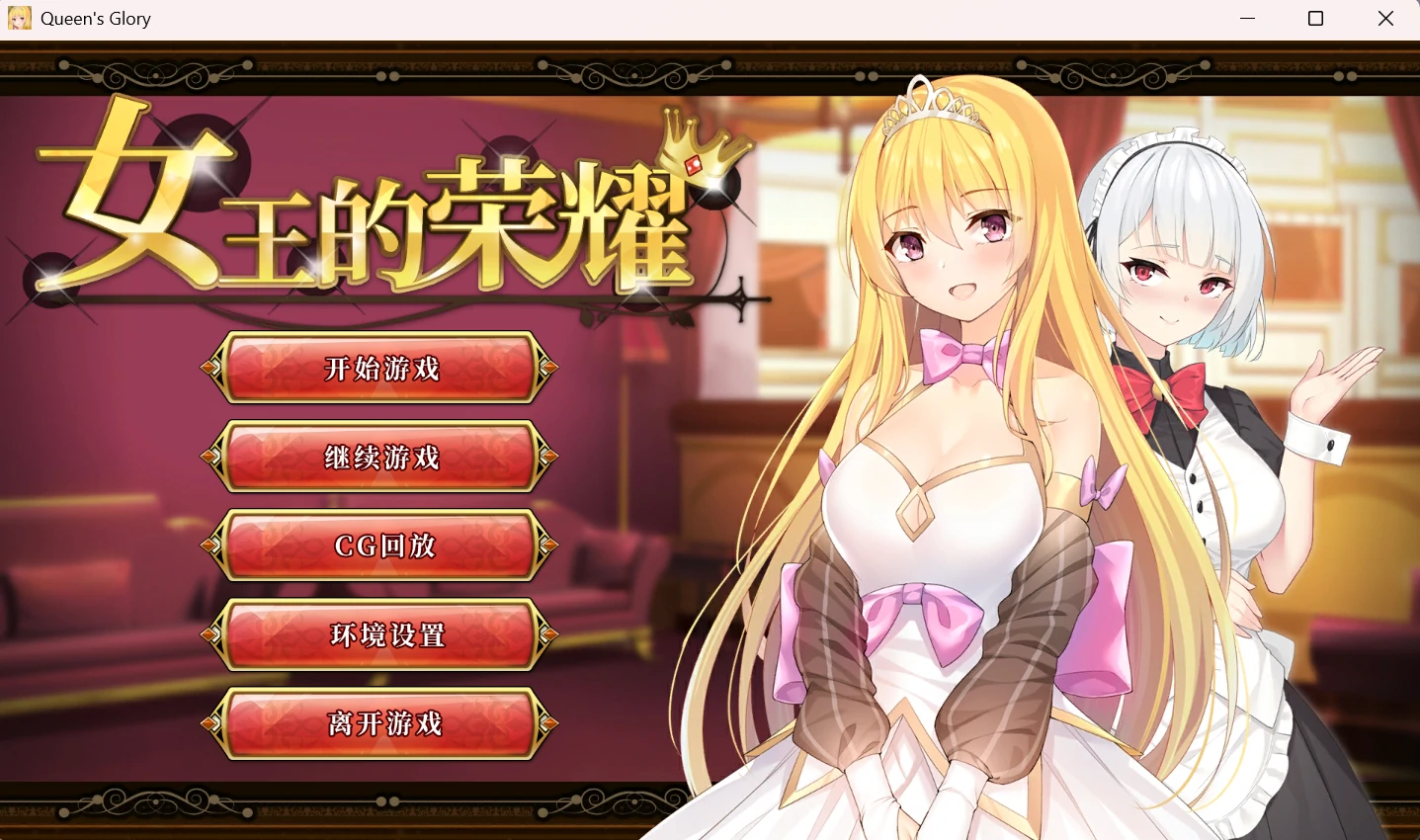 女王的荣耀(Glory of queen).webp 女王的荣耀(Glory of queen).webp