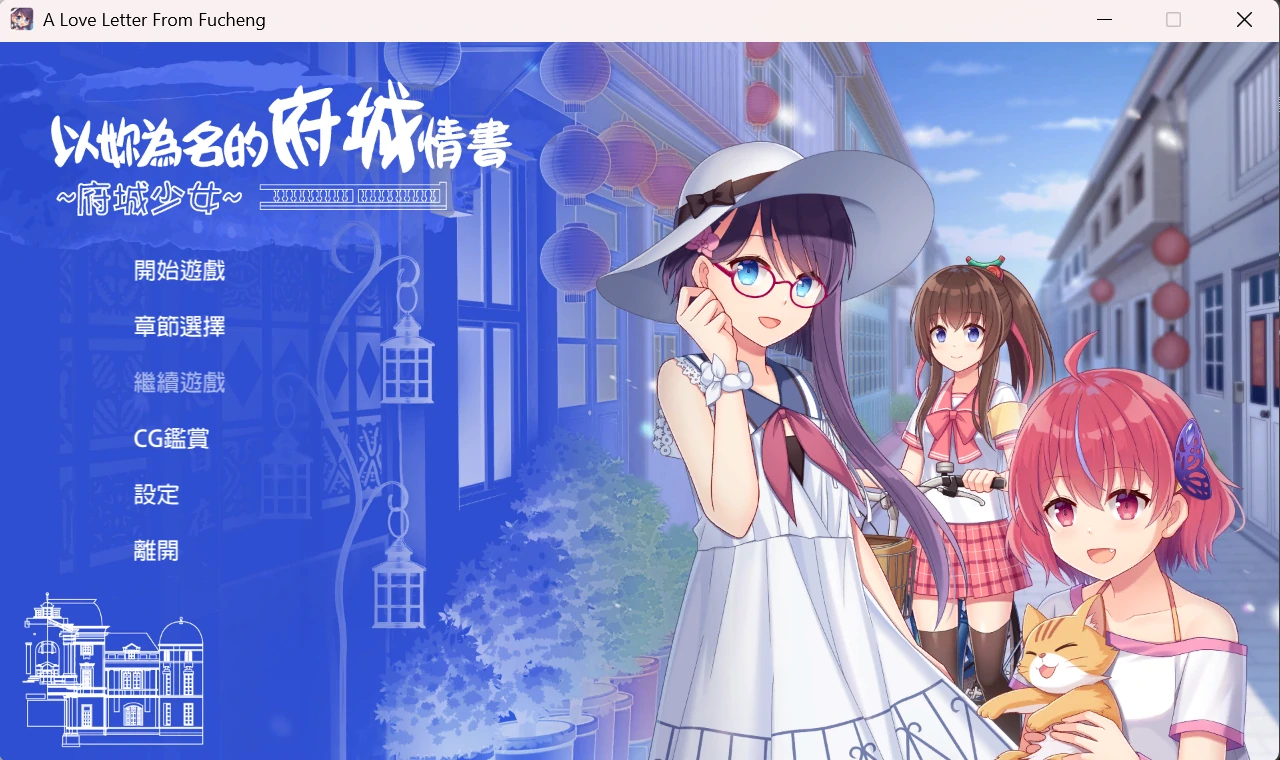~府城少女~ 以你为名的府城情书.webp ~府城少女~ 以你为名的府城情书.webp