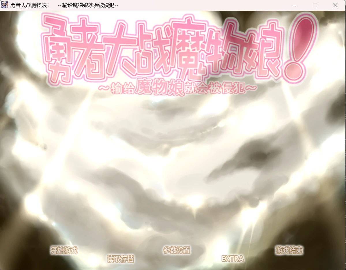 勇者大战魔物娘.webp 勇者大战魔物娘.webp