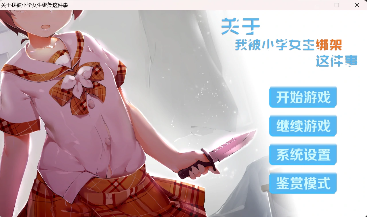 关于我被小学女生绑架这件事.webp 关于我被小学女生绑架这件事.webp