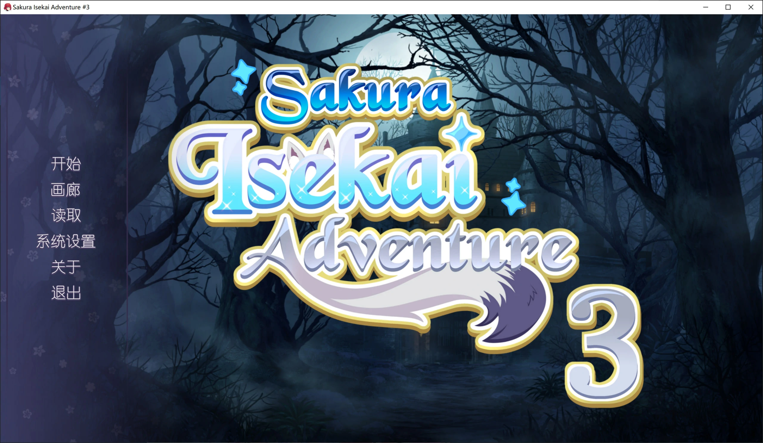 【Gal】【PC】Sakura Isekai Adventure 3-量子ACG