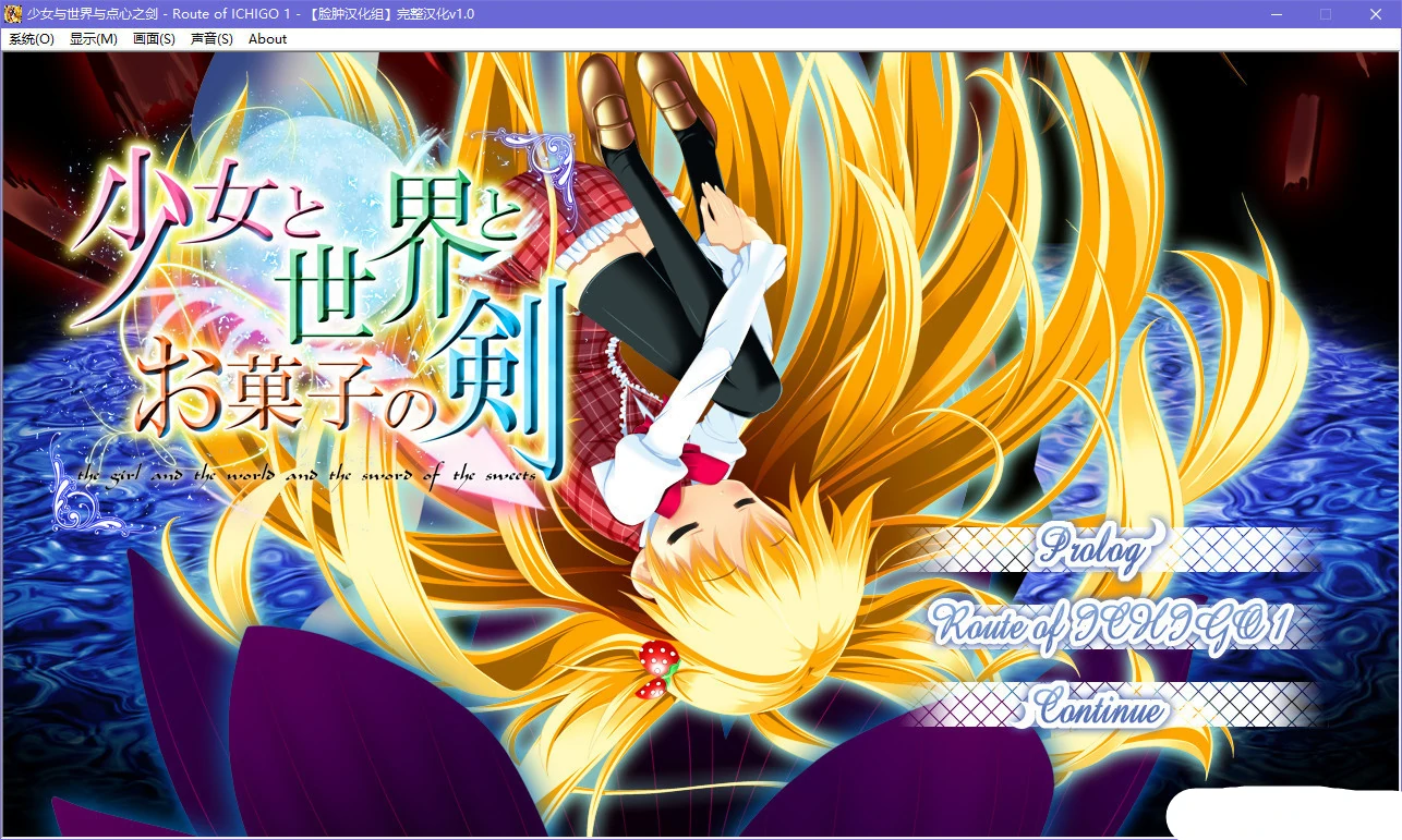 少女与世界与点心之剑 ~Route of ICHIGO 1~.webp 少女与世界与点心之剑 ~Route of ICHIGO 1~.webp
