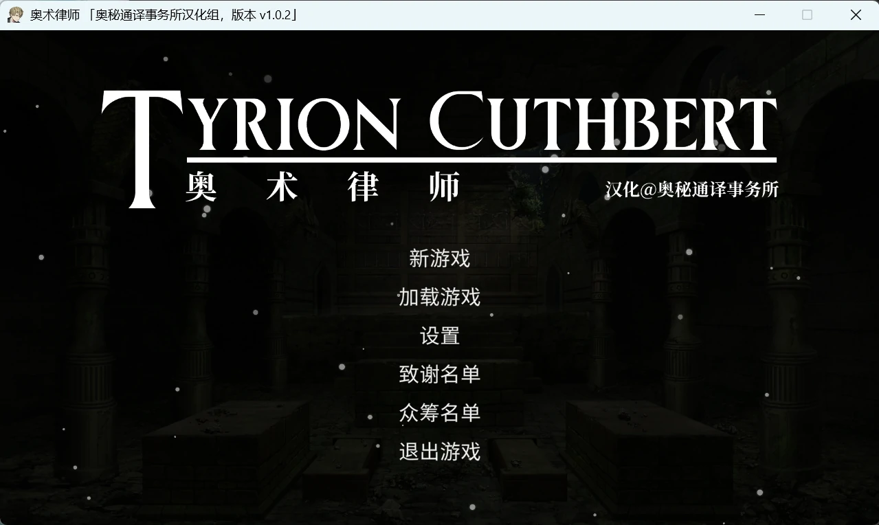 【Gal】【PC】Tyrion Cuthbert： Attorney of the Arcane（奥术律师）-量子ACG