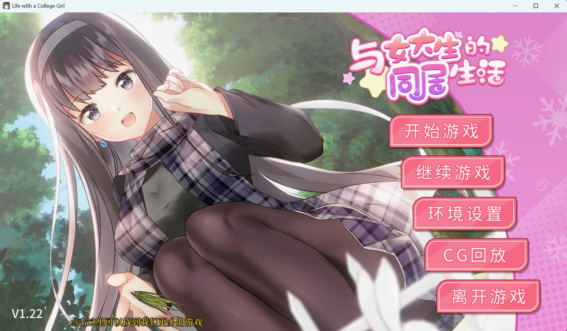 【Gal】【PC】与女大生的同居生活-量子ACG