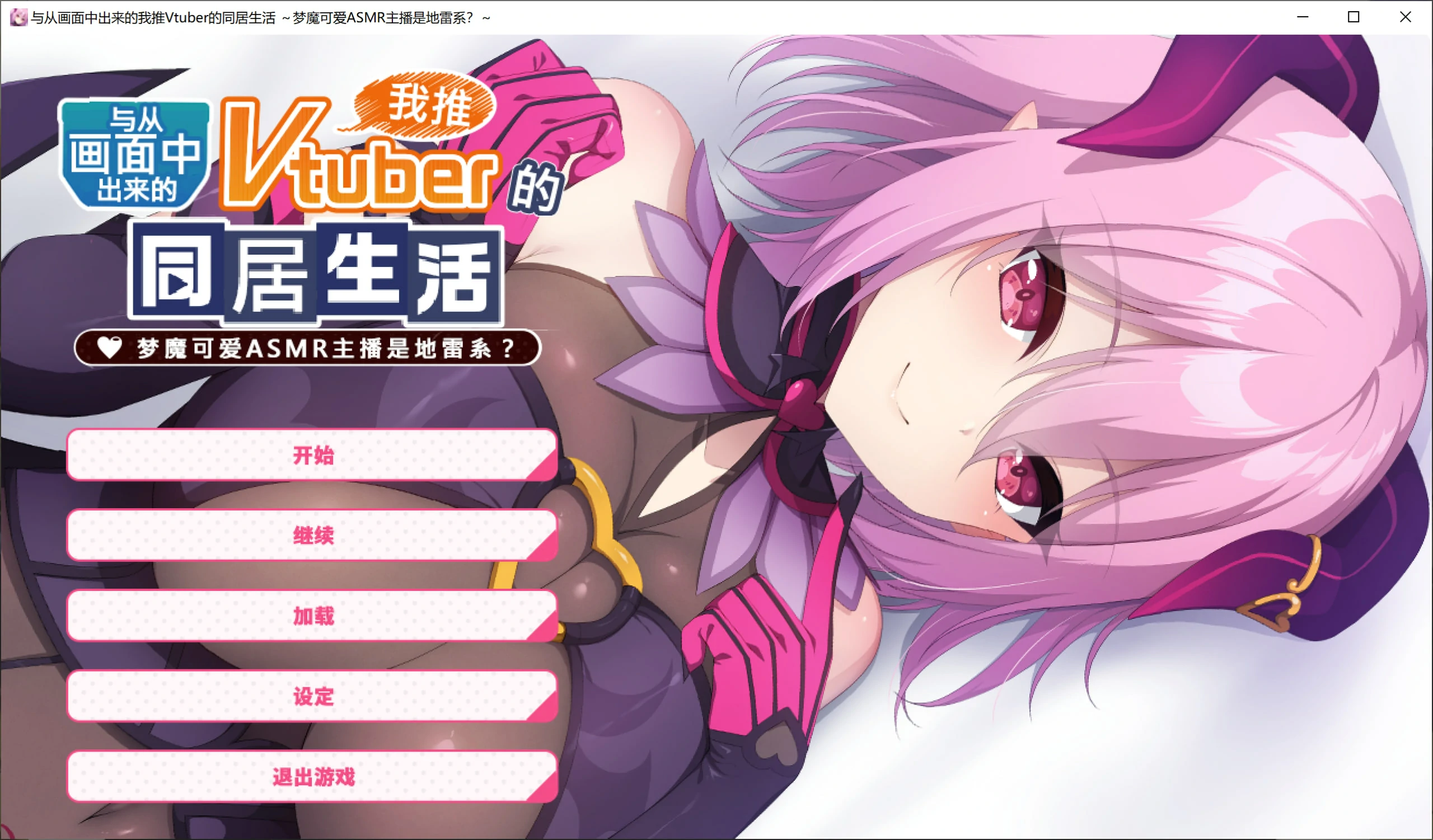 从画面中出来的我推Vtuber的同居生活 ~梦魔可爱ASMR主播是地雷系?~.webp 从画面中出来的我推Vtuber的同居生活 ~梦魔可爱ASMR主播是地雷系?~.webp