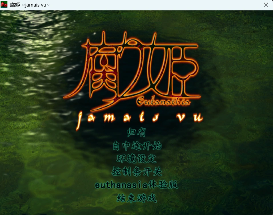 腐姬 ~jamais vu~.webp 腐姬 ~jamais vu~.webp