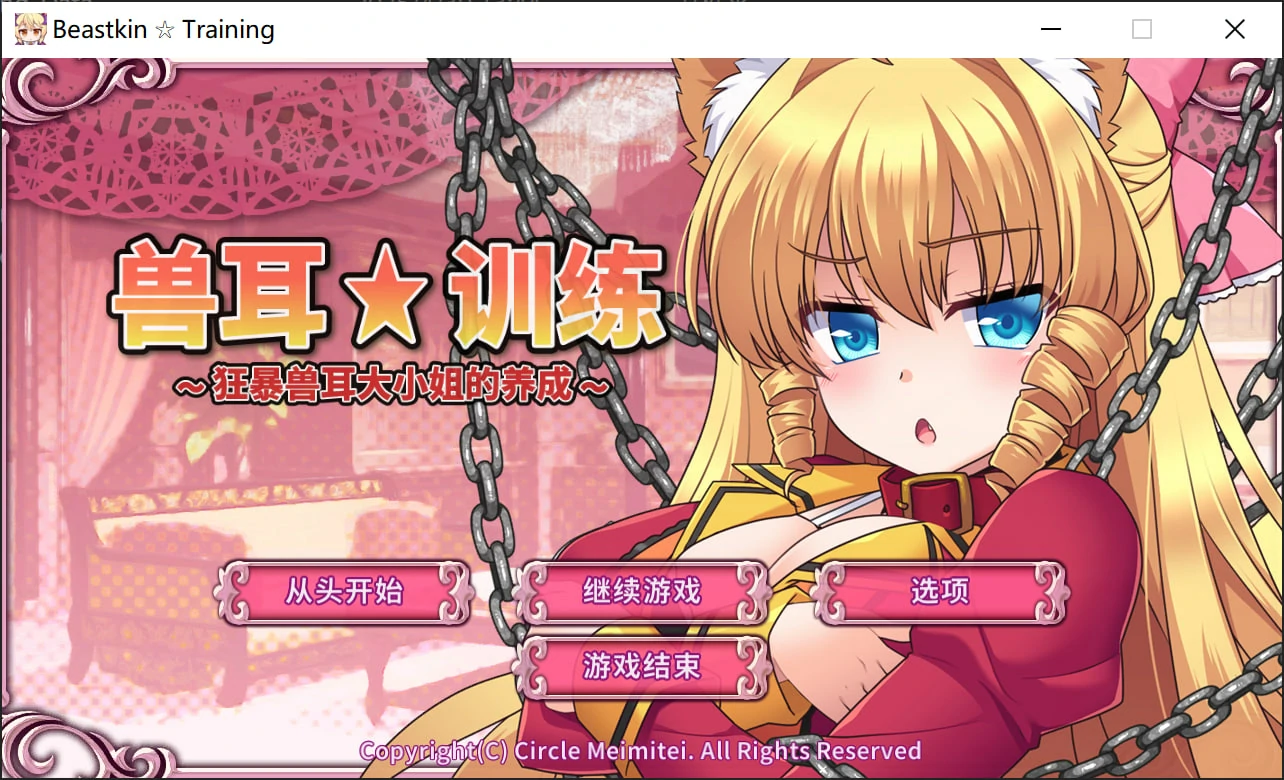 兽耳☆训练 ~狂暴兽耳大小姐的养成~.webp 兽耳☆训练 ~狂暴兽耳大小姐的养成~.webp